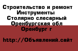 Строительство и ремонт Инструменты - Столярно-слесарный. Оренбургская обл.,Оренбург г.